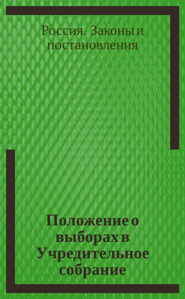 Положение о выборах в Учредительное собрание