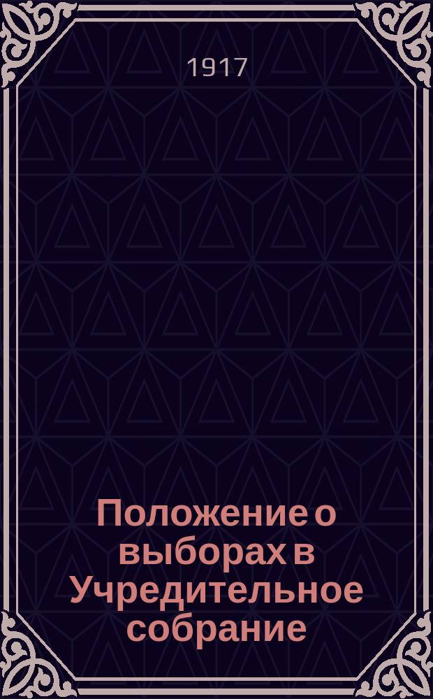 Положение о выборах в Учредительное собрание