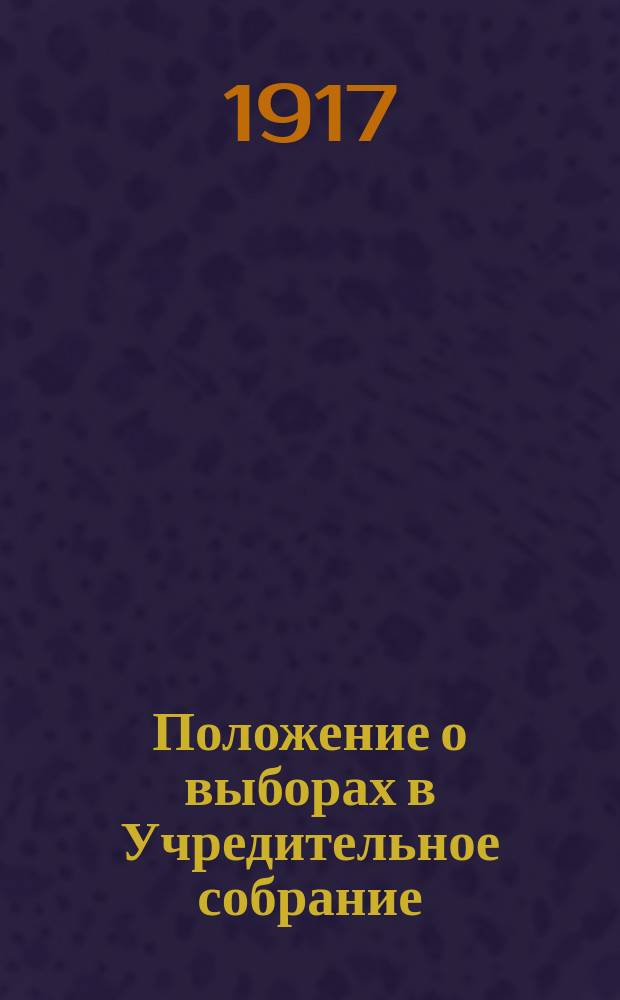 Положение о выборах в Учредительное собрание