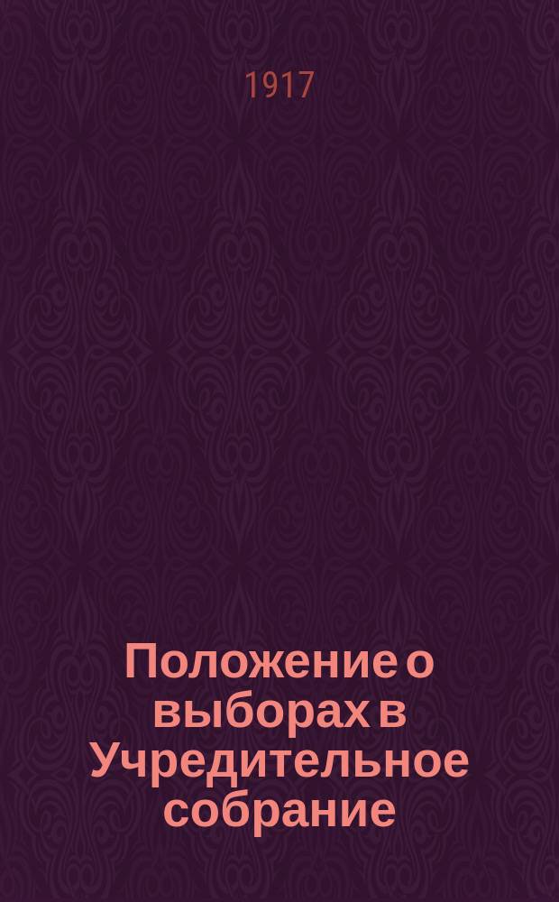 Положение о выборах в Учредительное собрание
