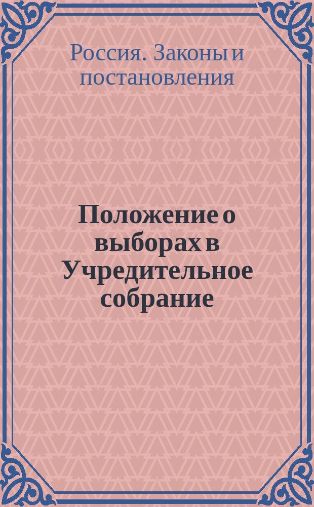 Положение о выборах в Учредительное собрание