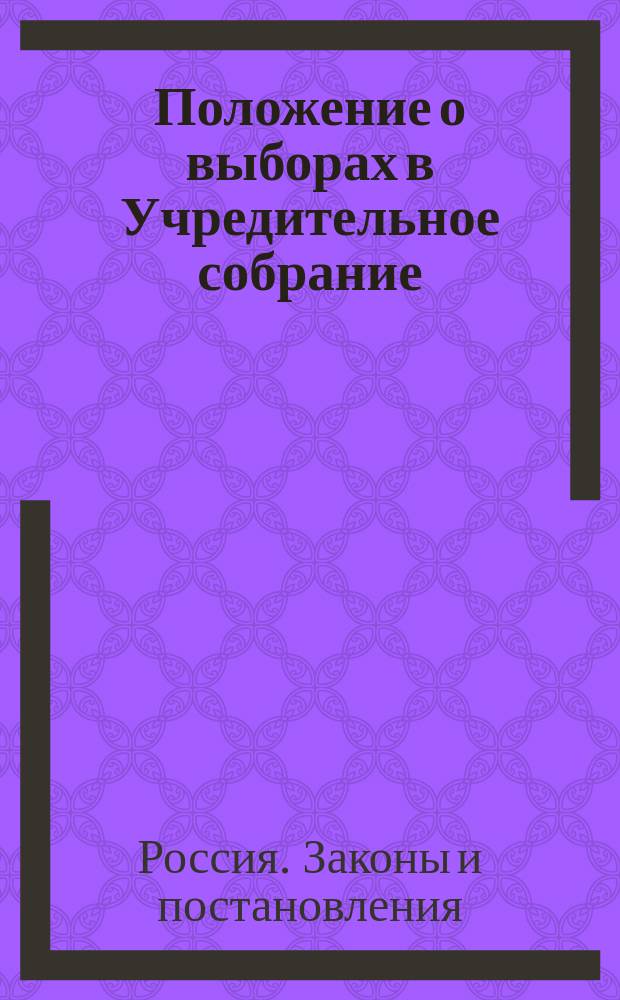 Положение о выборах в Учредительное собрание