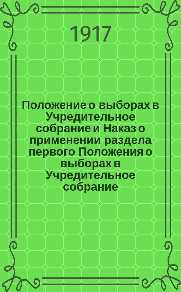 Положение о выборах в Учредительное собрание и Наказ о применении раздела первого Положения о выборах в Учредительное собрание