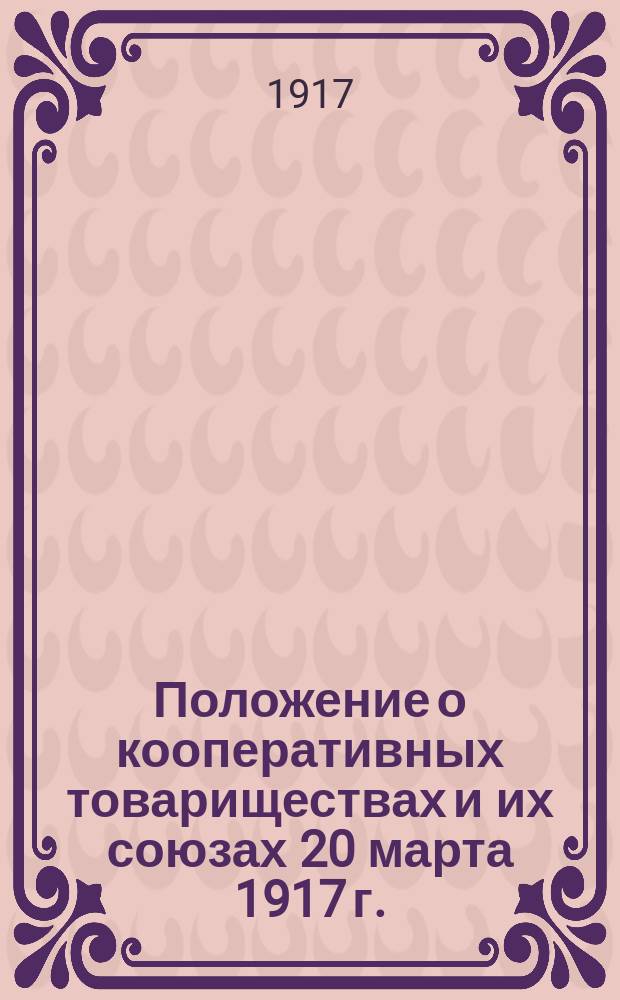 Положение о кооперативных товариществах и их союзах 20 марта 1917 г.