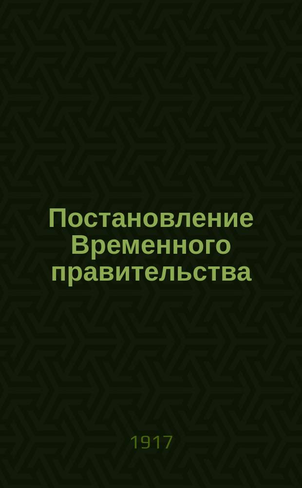 Постановление Временного правительства; Наказ уездным земским учреждениям о применении временных правил о производстве выборов губернских и уездных земских гласных