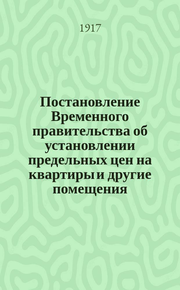Постановление Временного правительства об установлении предельных цен на квартиры и другие помещения