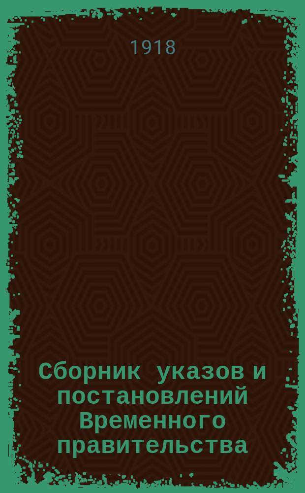 Сборник указов и постановлений Временного правительства : Вып. 1-2. Вып. № 2 : 5 мая - 24 июля 1917 г.
