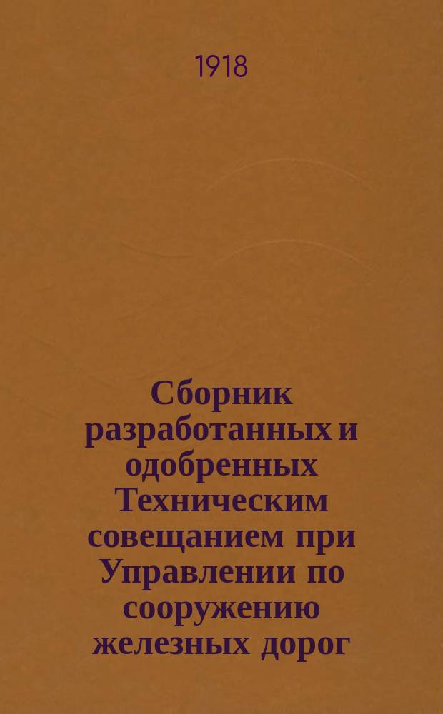 Сборник разработанных и одобренных Техническим совещанием при Управлении по сооружению железных дорог: проектов сооружений, технических условий, инструкций, образцов договоров, расценочных ведомостей и пр : Вып. 1-. Вып. 4 : Проекты железобетонных труб и пролетных строений мостов 1918 г.