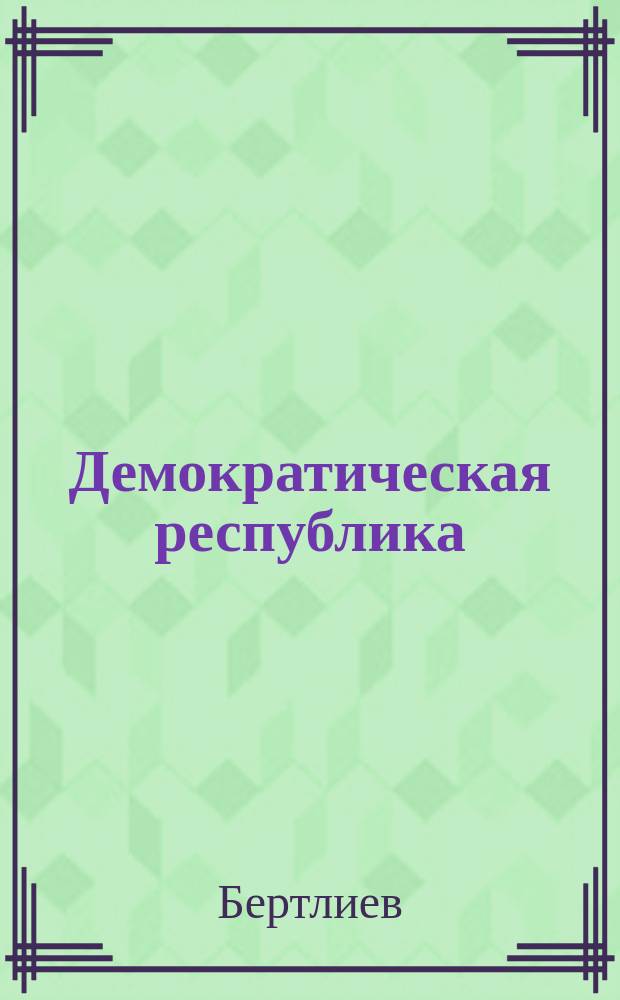 Демократическая республика