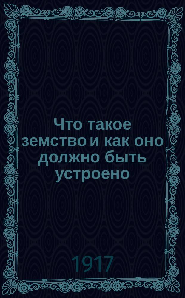 ... Что такое земство и как оно должно быть устроено