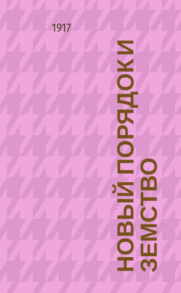 Новый порядок и земство