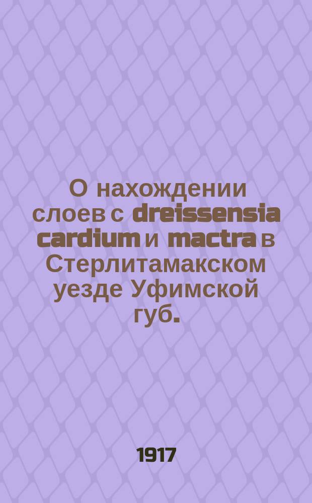 ... О нахождении слоев с dreissensia cardium и mactra в Стерлитамакском уезде Уфимской губ.