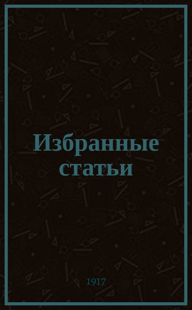 ... Избранные статьи : Вып. 1-