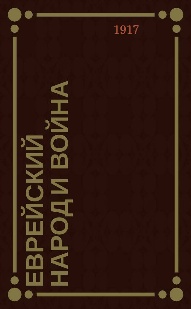 Еврейский народ и война : Статьи Макса Нордау и Луи Брандейса (чл. Верхов. суда Соедин. штат. Америки)
