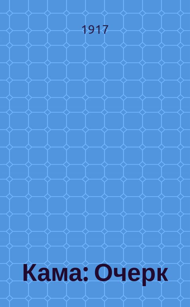 Кама : Очерк