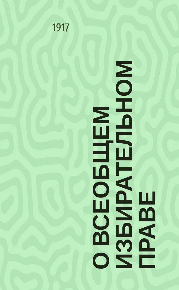 О всеобщем избирательном праве