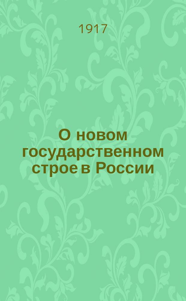 О новом государственном строе в России : Материалы : Населению Нижнего Новгорода и Нижегор. губ
