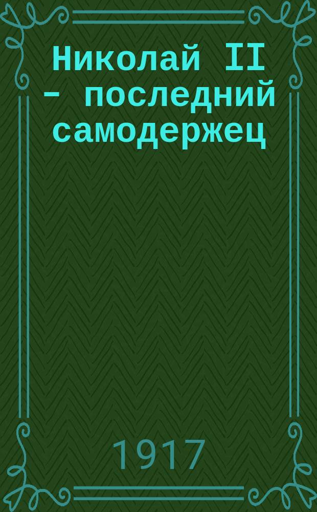 Николай II - последний самодержец : Очерки из жизни и царствования. Вып. 1