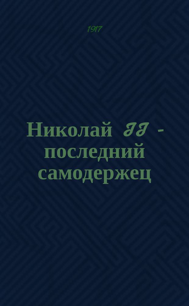 Николай II - последний самодержец : Очерки из жизни и царствования. [Вып.] 5