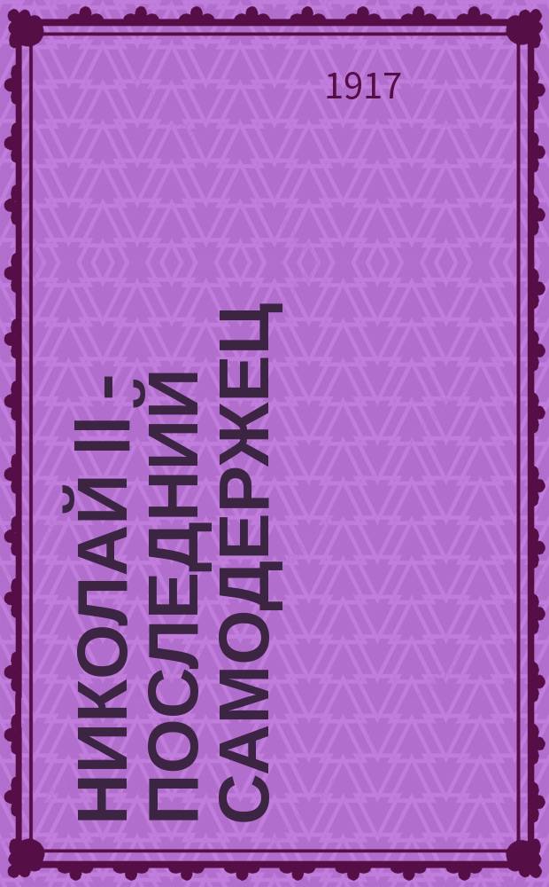 Николай II - последний самодержец : Очерки из жизни и царствования. Вып. 1