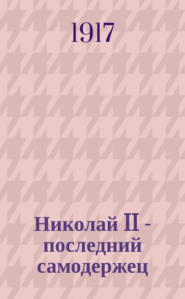 Николай II - последний самодержец : Очерки из жизни и царствования. Вып. 6