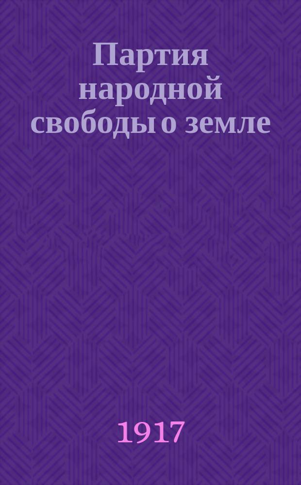 ...Партия народной свободы о земле