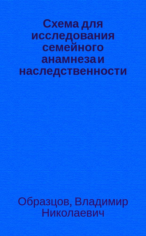 ...Схема для исследования семейного анамнеза и наследственности