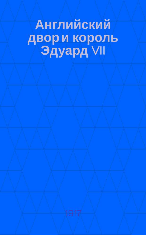 ...Английский двор и король Эдуард VII