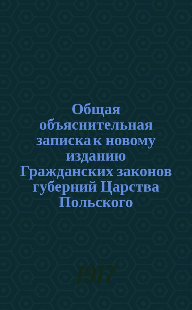 Общая объяснительная записка к новому изданию Гражданских законов губерний Царства Польского