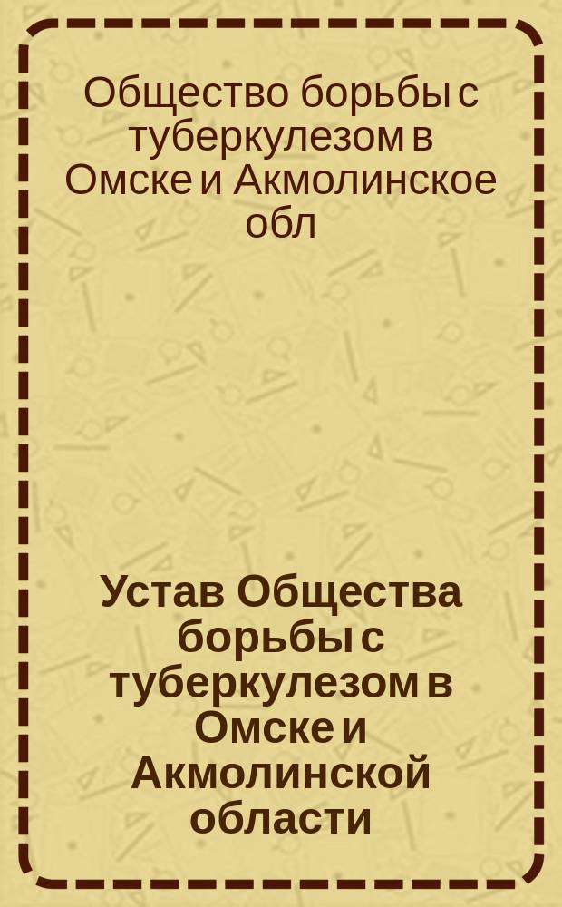 Устав Общества борьбы с туберкулезом в Омске и Акмолинской области