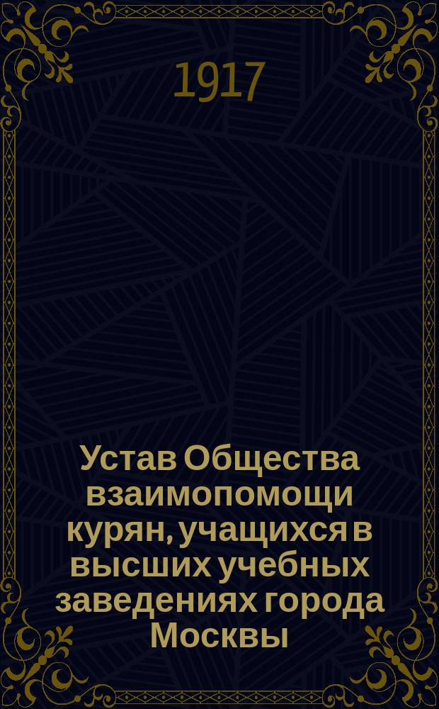 Устав Общества взаимопомощи курян, учащихся в высших учебных заведениях города Москвы