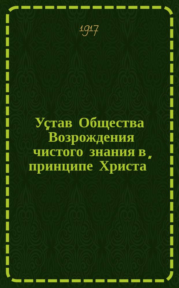 Устав Общества "Возрождения чистого знания в принципе Христа"
