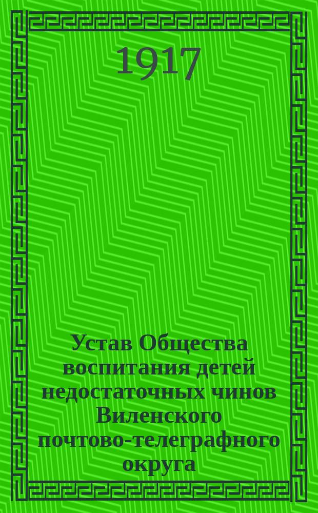 Устав Общества воспитания детей недостаточных чинов Виленского почтово-телеграфного округа