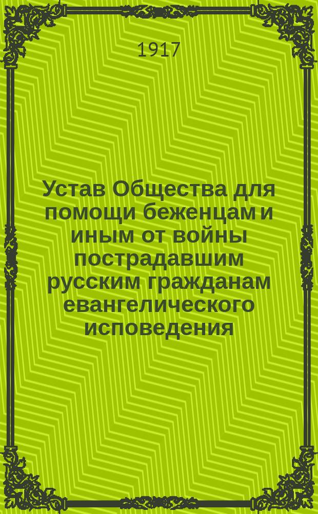 Устав Общества для помощи беженцам и иным от войны пострадавшим русским гражданам евангелического исповедения