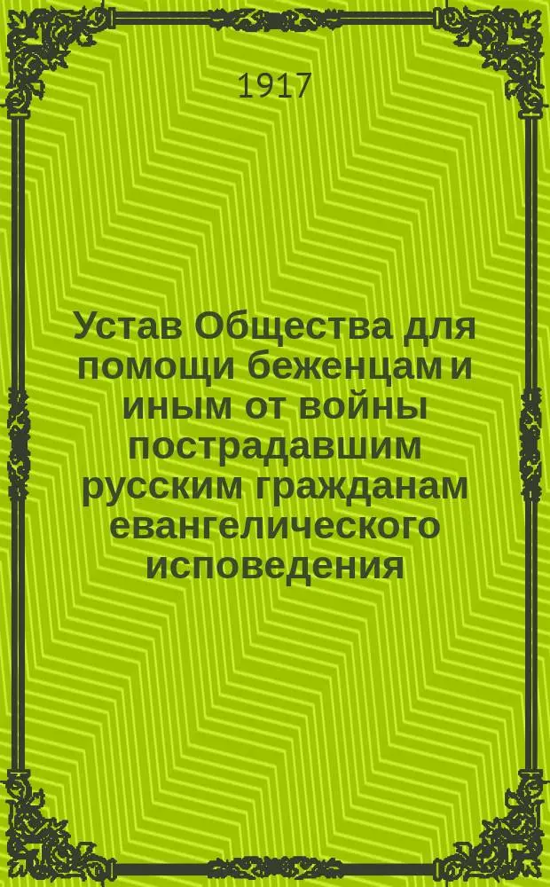 Устав Общества для помощи беженцам и иным от войны пострадавшим русским гражданам евангелического исповедения