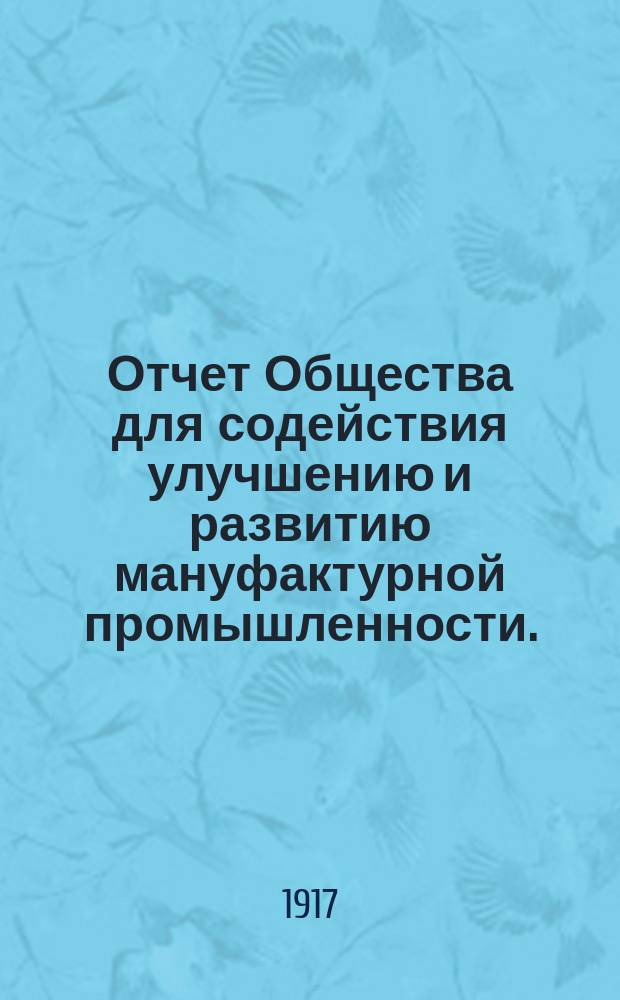 Отчет Общества для содействия улучшению и развитию мануфактурной промышленности... ... за 1916 год