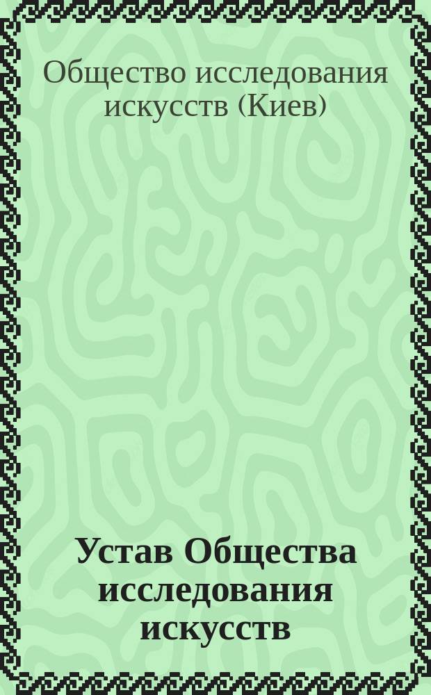 Устав [Общества исследования искусств]