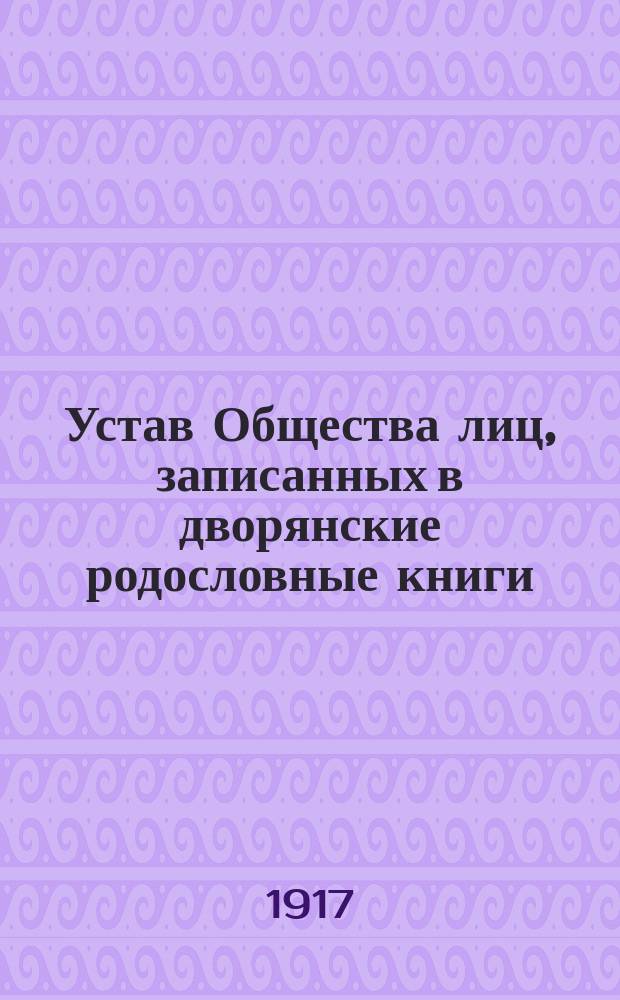 Устав Общества лиц, записанных в дворянские родословные книги
