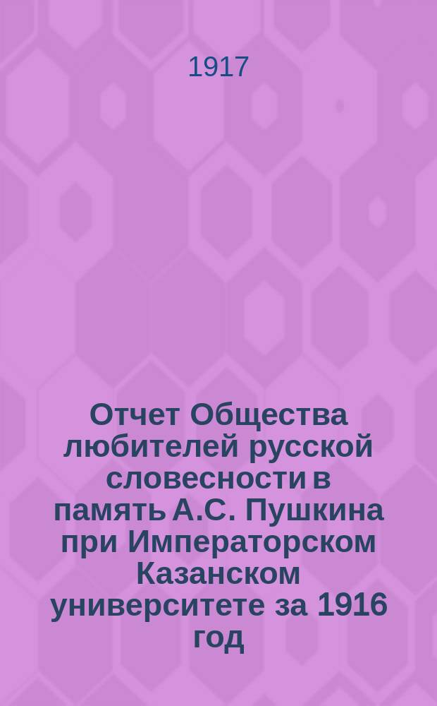 Отчет Общества любителей русской словесности в память А.С. Пушкина при Императорском Казанском университете за 1916 год