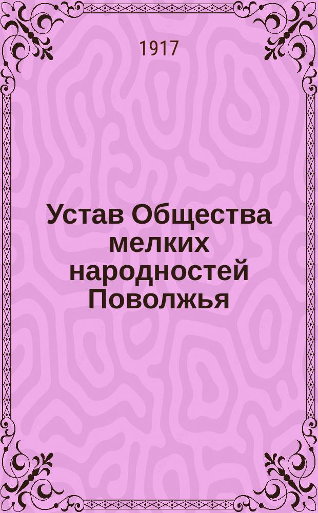 Устав Общества мелких народностей Поволжья