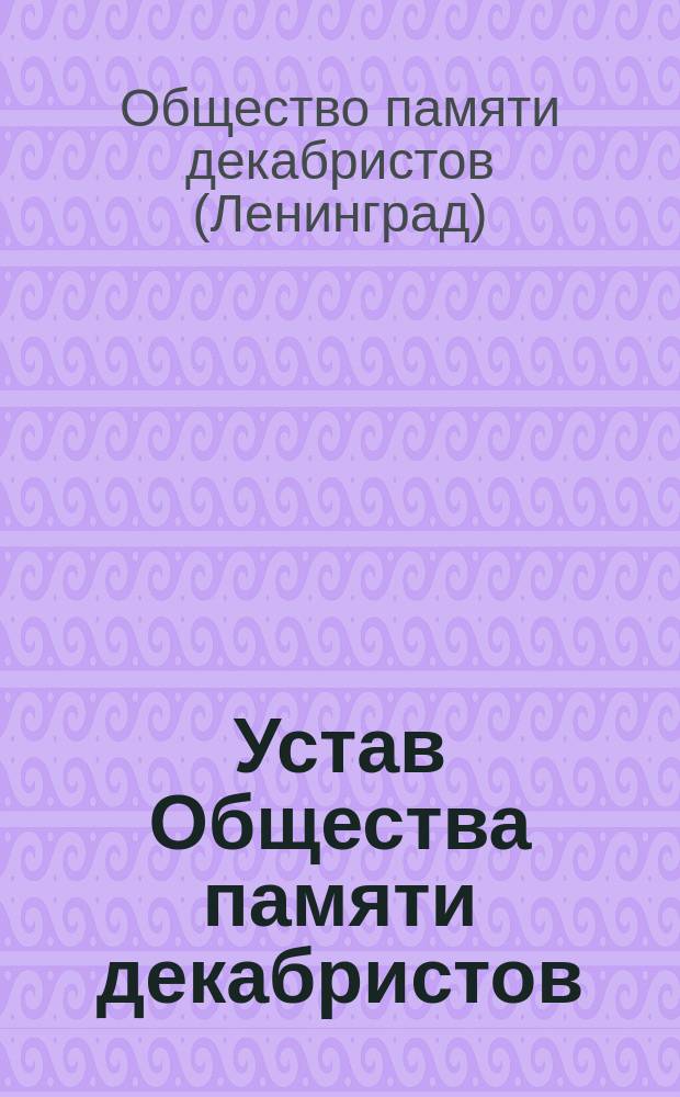 Устав Общества памяти декабристов