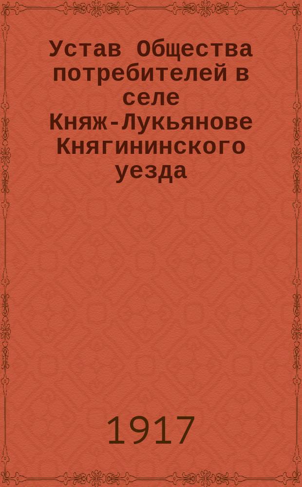 Устав Общества потребителей в селе Княж-Лукьянове Княгининского уезда
