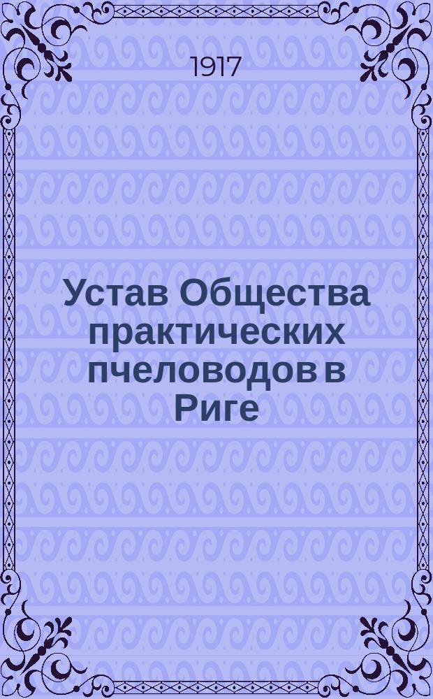 Устав Общества практических пчеловодов в Риге