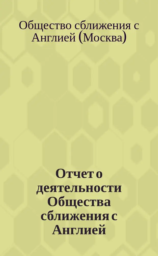 Отчет о деятельности Общества сближения с Англией : 1 год. 22 мая 1915 г. - 1 нояб. 1916 г