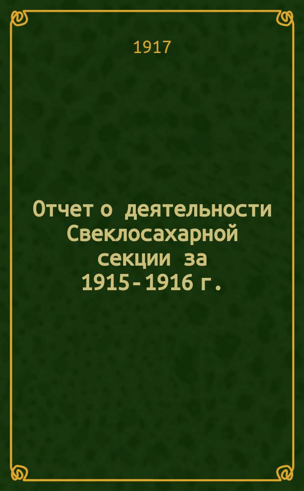 Отчет о деятельности Свеклосахарной секции за 1915-1916 г. : К насаждению сахар. пром-сти в Сибири
