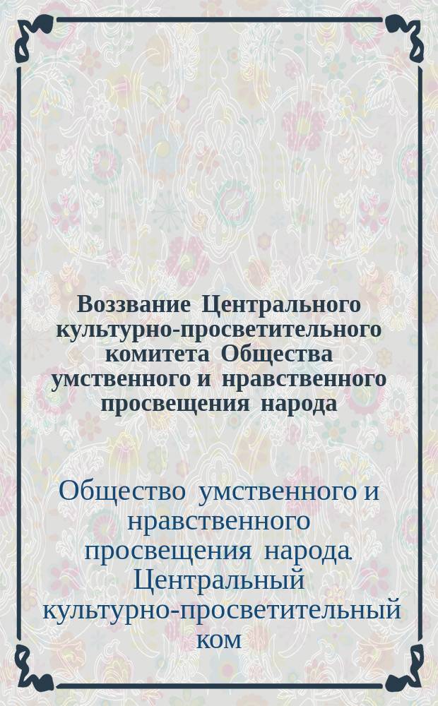 Воззвание Центрального культурно-просветительного комитета Общества умственного и нравственного просвещения народа