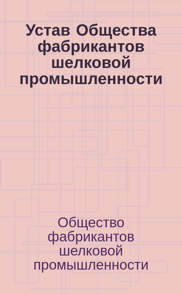 Устав Общества фабрикантов шелковой промышленности