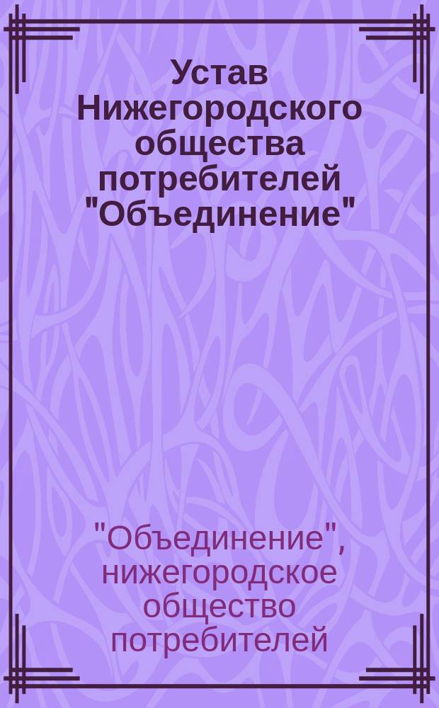 Устав Нижегородского общества потребителей "Объединение"