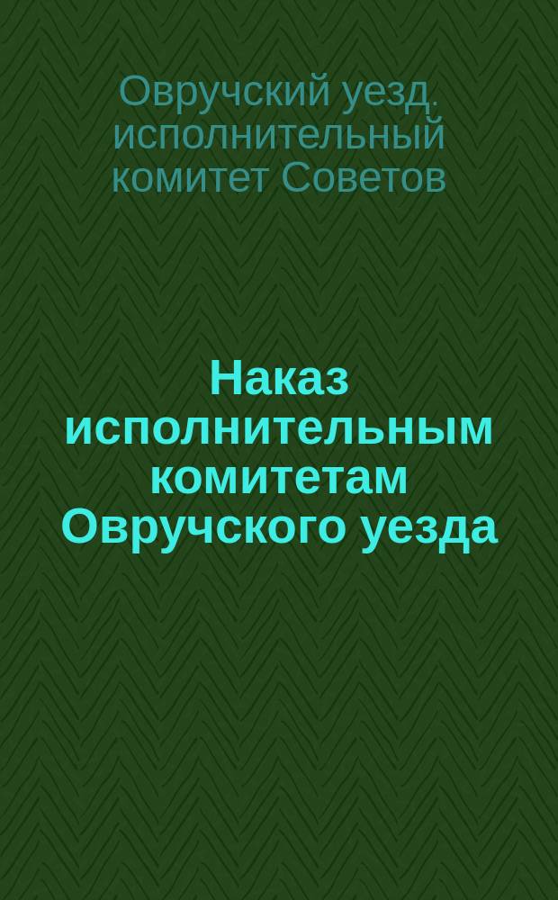Наказ исполнительным комитетам Овручского уезда