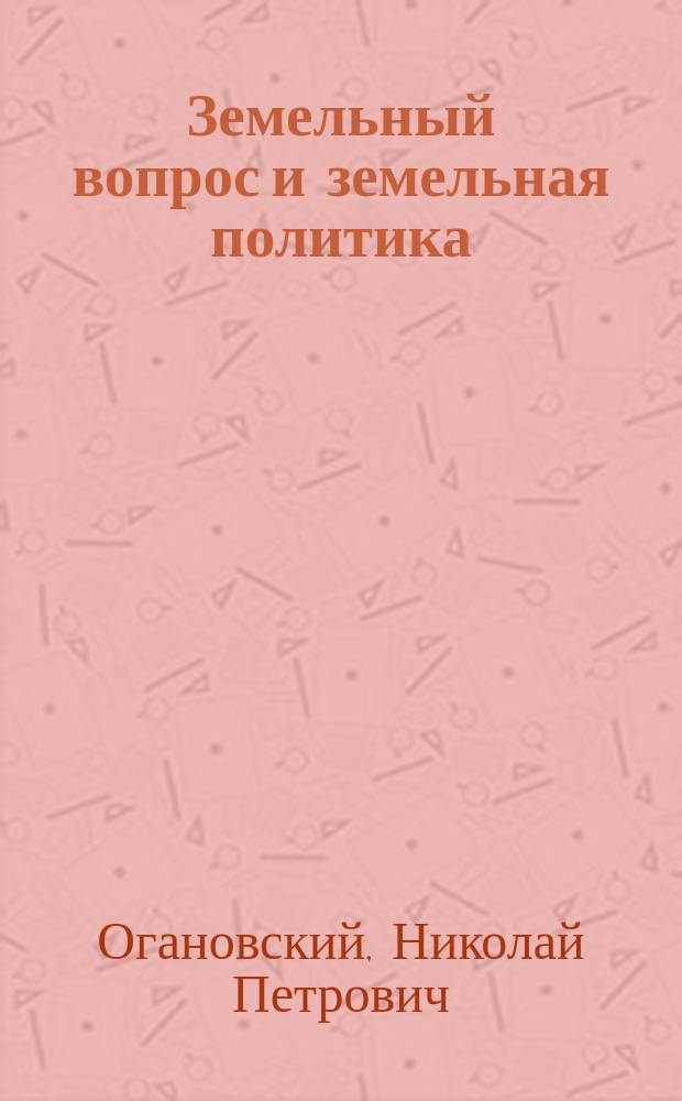 ... Земельный вопрос и земельная политика